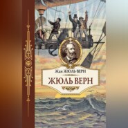 Жюль Верн