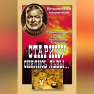 «Старику снились львы…». Штрихи к портрету писателя и спортсмена Эрнеста Миллера Хемингуэя