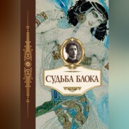 Судьба Блока. По документам, воспоминаниям, письмам, заметкам, дневникам, статьям и другим материалам