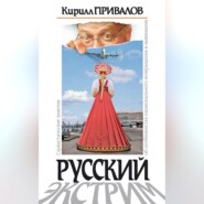 Русский экстрим. Саркастические заметки об особенностях национального возвращения и выживания