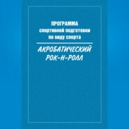 Программа спортивной подготовки по виду спорта акробатический рок-н-ролл