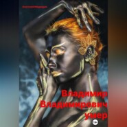 Владимир Владимирович умер