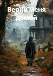 Верни меня домой