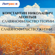 Славянофильство теории и славянофильство жизни