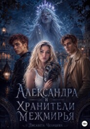 Александра и Хранители Межмирья