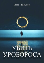 Убить Уробороса