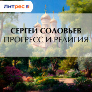 Прогресс и религия