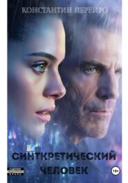 Синткретический человек