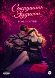 Сокрушить Эддисон