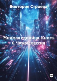 Мнимая единица. Книга 6. Чужой мессия