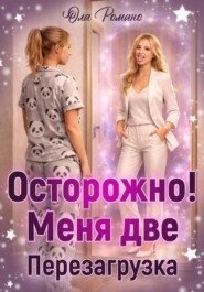 Осторожно, меня две! Перезагрузка