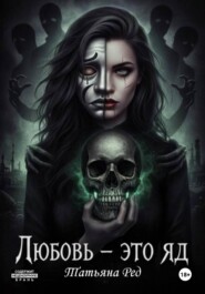 Любовь – это яд