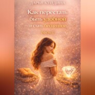 Как перестать быть удобной и стать бесценной (Часть 1)
