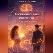 Эмоциональный интеллект для жизни и карьеры (Часть 1)