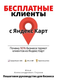 Бесплатные клиенты с Яндекс Карт: Пошаговое руководство для бизнеса