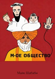 М-ое Общество