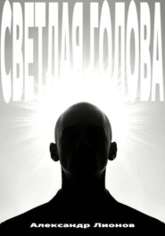 Светлая голова