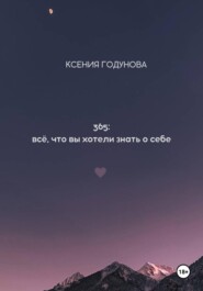 365: всё, что вы хотели знать о себе
