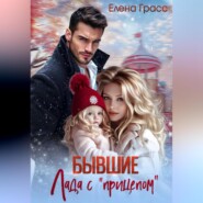 Бывшие. Лада с прицепом