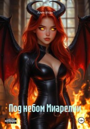 Под небом Миарелии