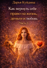 Как вернуть себе право на жизнь, деньги и любовь (Часть 1)