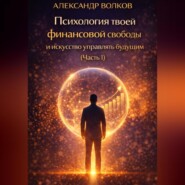 Психология твоей финансовой свободы и искусство управлять будущим (Часть 1)