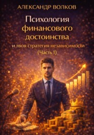 Психология финансового достоинства и твоя стратегия независимости (Часть 1)