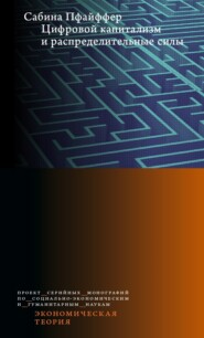 Цифровой капитализм и распределительные силы