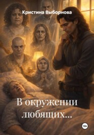 В окружении любящих...