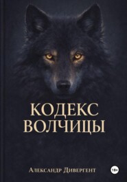 Кодекс Волчицы