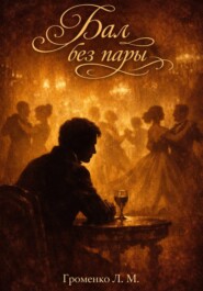 Бал без пары