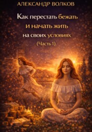 Как перестать бежать и начать жить на своих условиях (Часть 1)