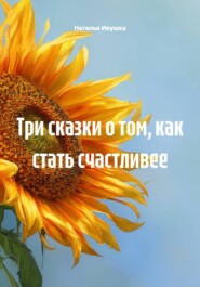 Три сказки о том, как стать счастливее