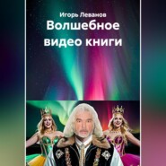 Волшебное видео книги
