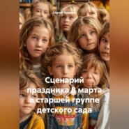Сценарий праздника 8 марта в старшей группе детского сада