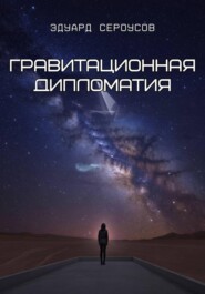 Гравитационная дипломатия