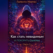 Как стать невидимым и покорить DarkNet (Часть 1)