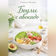 Боулы с авокадо