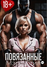 Повязанные