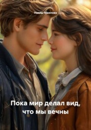 Пока мир делал вид, что мы вечны