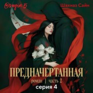 Предначертанная. Часть вторая. Серия 4