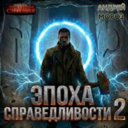 Эпоха справедливости 2. Рассвет