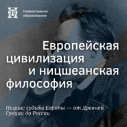 Ницше на русской почве (продолжение). Европейская цивилизация и ницшеанская философия