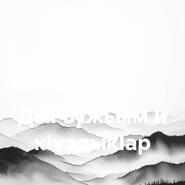 Дыгъужьым и кIуэдыкIaр