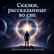 Сказки, рассказанные во сне. Пятая серия