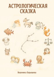Астрологическая сказка