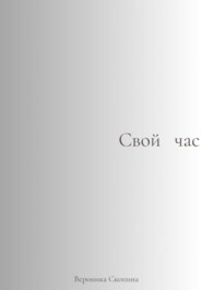 Свой час