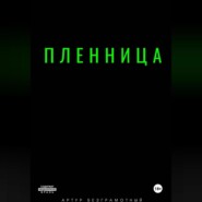 Пленница