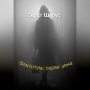 Фактотум: серая зона