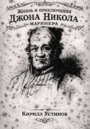 Жизнь и приключения Джона Николa маринера